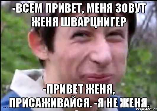 Привет Женя