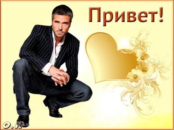 Привет от мужчины