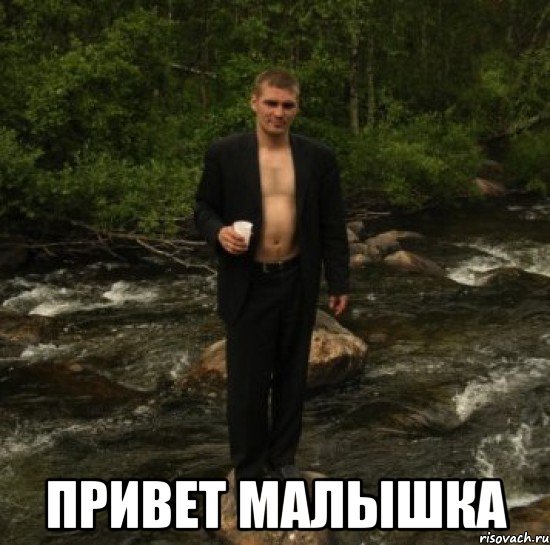 Привет малышка