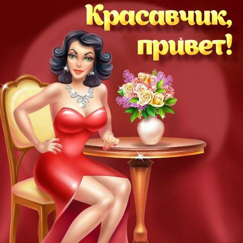 Открытки привет красавчик