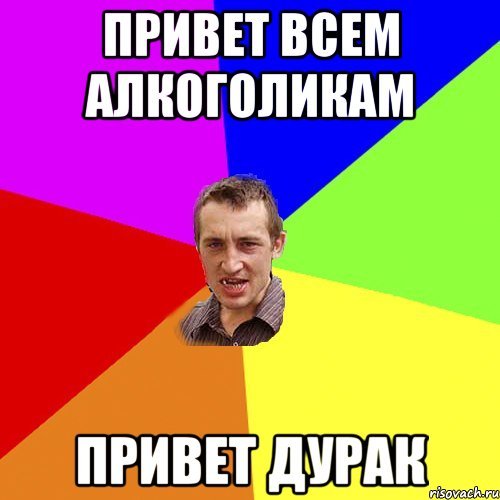Привет дурак