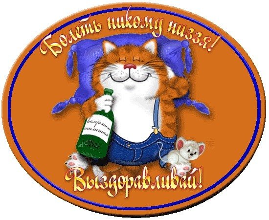 Веселые пожелания здоровья