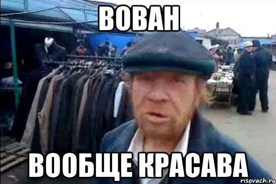 Красава Вован