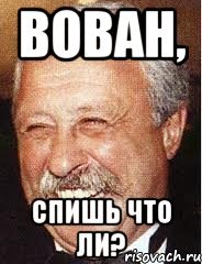 Ты спишь что ли