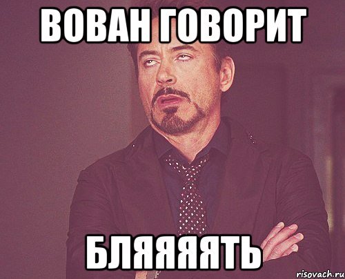 Типичный Вован