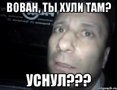 Вован рулит