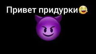 Привет дебил