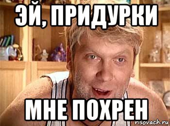 Эй придурок мемы