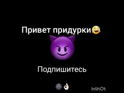 Привет идиот