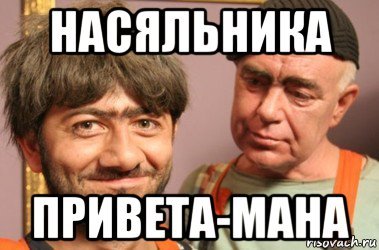 Равшан насяльника