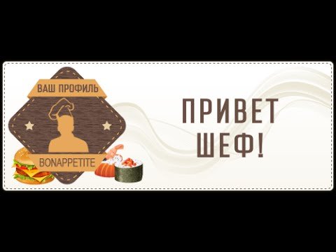 Привет шеф