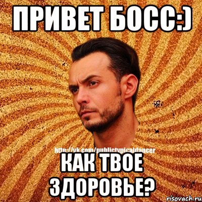 Привет как твое самочувствие