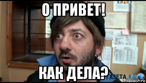 Бородач привет