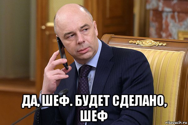 Есть шеф будет сделано