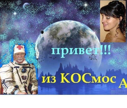 Привет космос