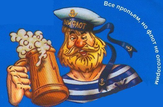 Все пропьем но флот не опозорим