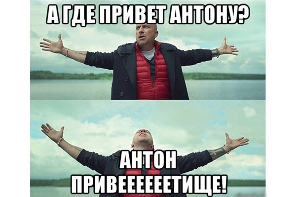 Открытка привет Антон