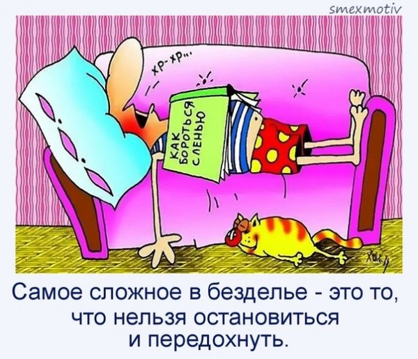 Самое сложное в безделье это