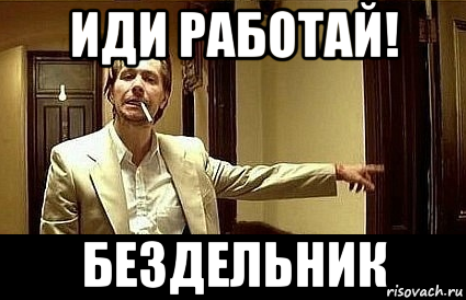 Бездельник Мем