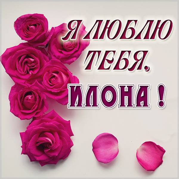 Анна я тебя люблю