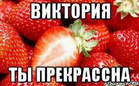 Привет Виктория