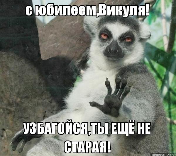 Узбагойся ты еще не Старая с днем рождения