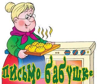 Привет бабушка