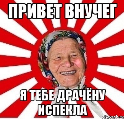 Привет бабушка