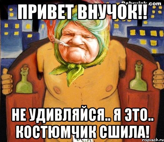 Бабушка приветик