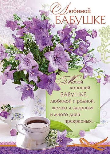 Открытка для бабушки