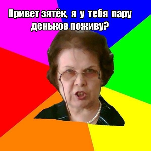 Привет учительнице