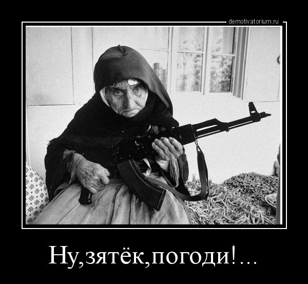 Демотиваторы про зятя