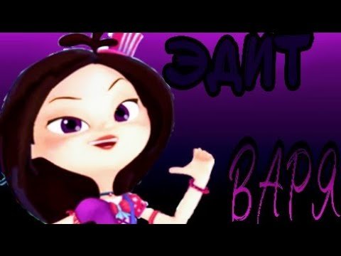 Мемы про Варвару
