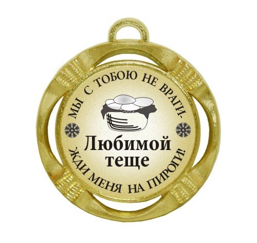 Медаль теща