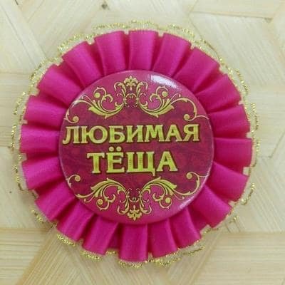 Медаль любимой теще