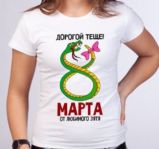 Майка на 8 марта подарок теще