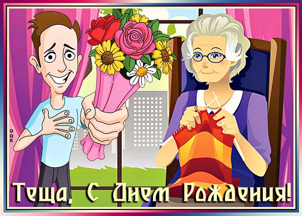Открытки с днём рождения тёще