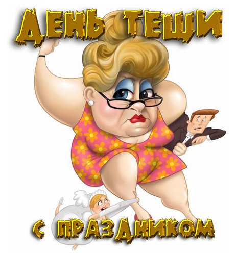 Открытки с днём тёщи