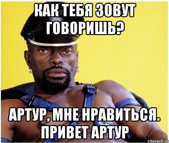 Привет Артур