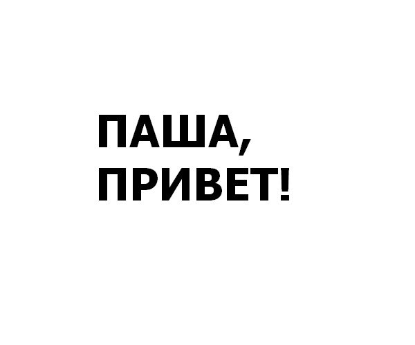 Открытка привет Пашенька