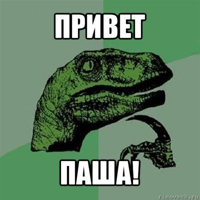 Открытка привет Пашка