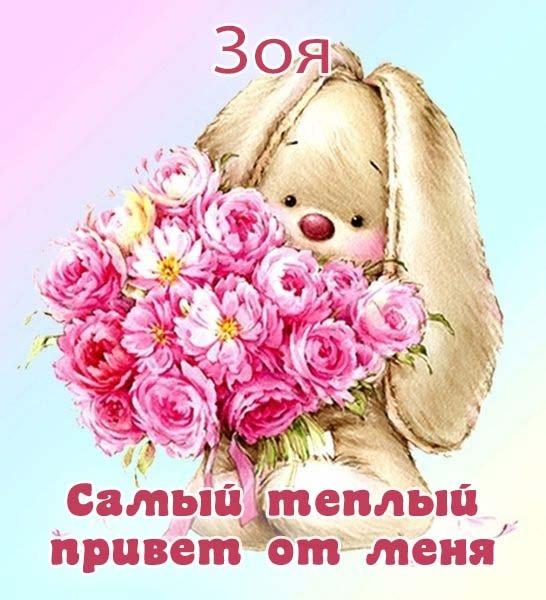 Добрый день Зоя