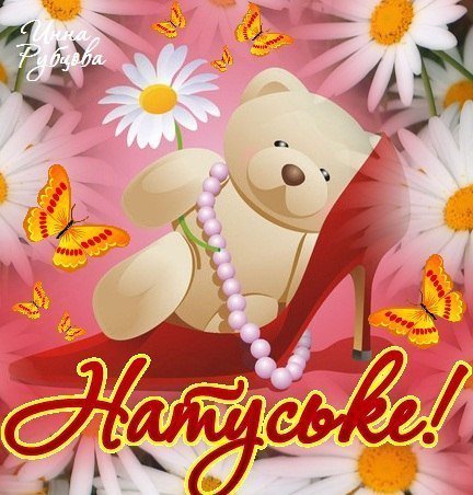 Открытки для Наташи