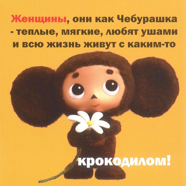 Чебурашка женщина