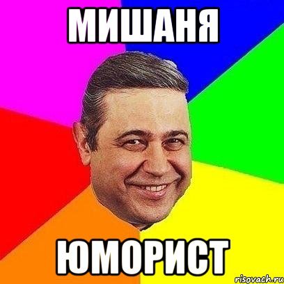 Мишаня Мем