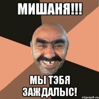 Мемы про Мишаню