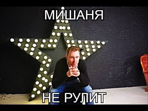 Мишаня рулит картинки