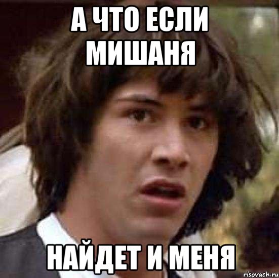 Мишаня Мишаня приколы