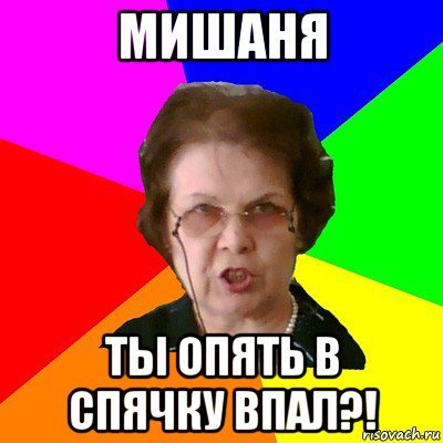 Шутки про Мишаню