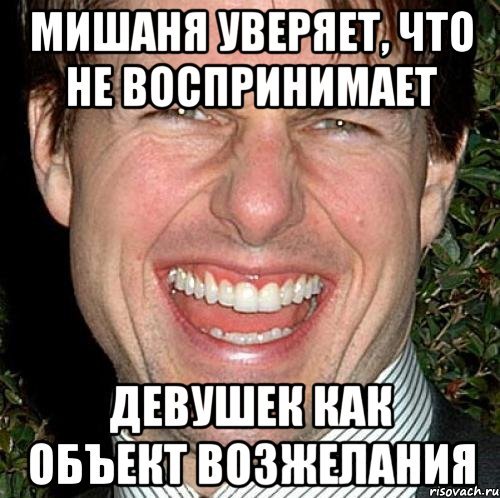 Мишаня Мем